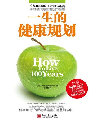 cover image of 一生的健康规划
